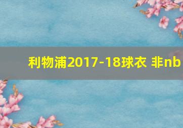 利物浦2017-18球衣 非nb